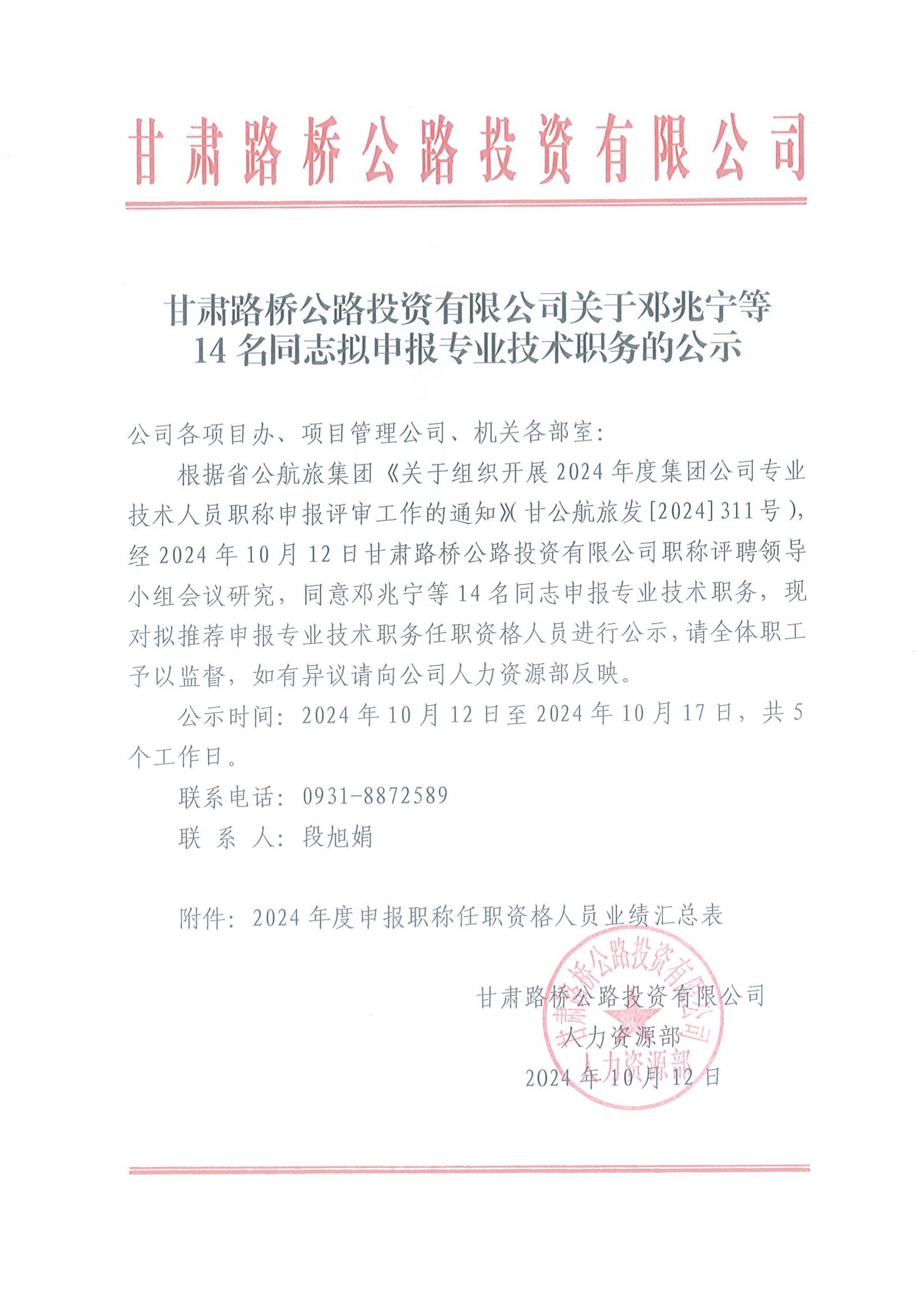甘肅路橋公路投資有限公司關于鄧兆寧等14名同志擬申報專業(yè)技術職務的公示_00.jpg