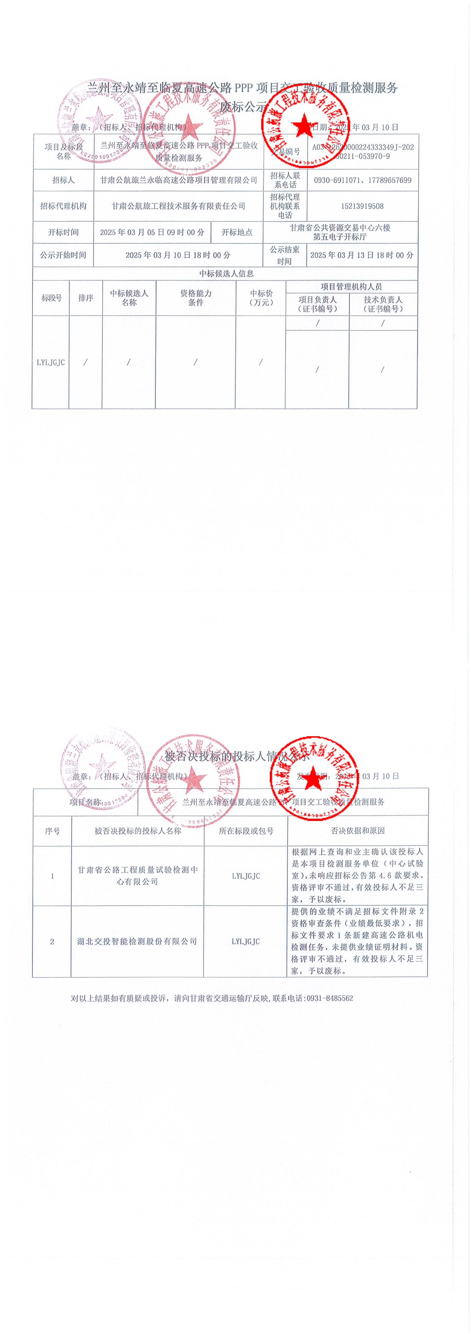 -蘭州至永靖至臨夏高速公路PPP項(xiàng)目交工驗(yàn)收質(zhì)量檢測(cè)服務(wù)廢標(biāo)公示_00.jpg