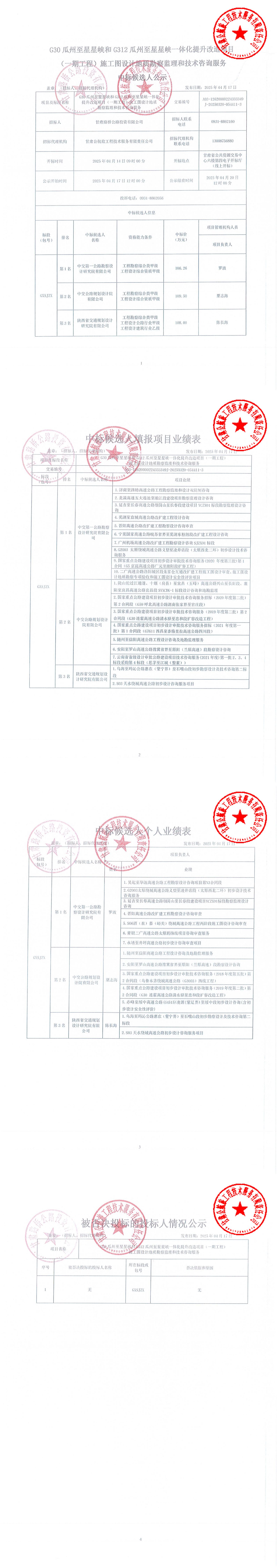 G30瓜州至星星峽和G312瓜州至星星峽一體化提升改造項目（一期工程）施工圖設(shè)計地質(zhì)勘察監(jiān)理和技術(shù)咨詢服務中標候選人公示_00.jpg