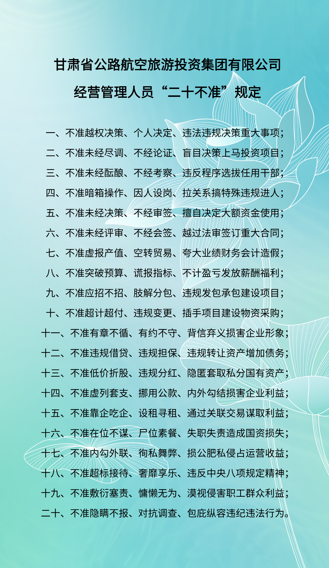 集團(tuán)公司經(jīng)營管理人員“二十不準(zhǔn)”規(guī)定.png