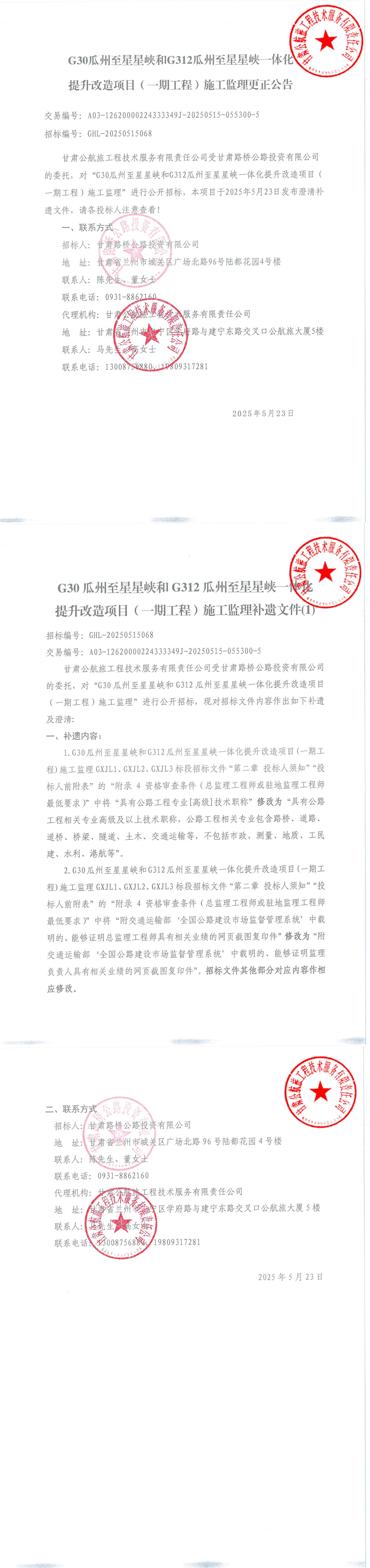 G30瓜州至星星峽和G312瓜州至星星峽一體化提升改造項目（一期工程）施工監(jiān)理更正公告_00.jpg