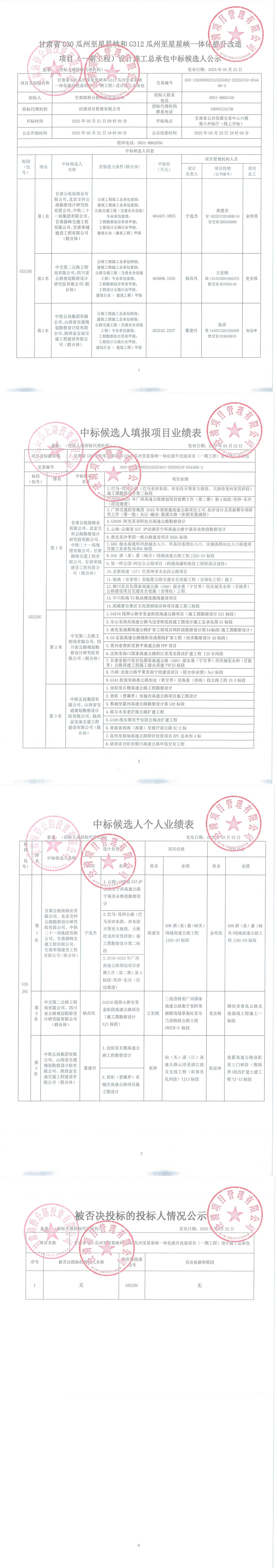 G30瓜州至星星峽和G312瓜州至星星峽一體化提升改造項(xiàng)目（一期工程）設(shè)計(jì)施工總承包中標(biāo)候選人公示(1)_00.jpg