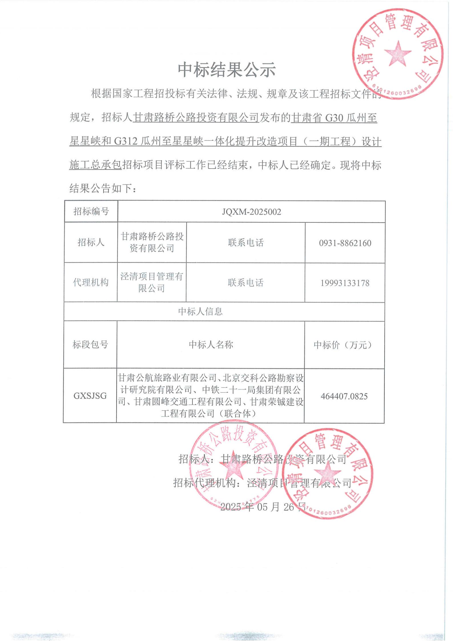G30瓜州至星星峽和G312瓜州至星星峽一體化提升改造項目（一期工程）設(shè)計施工總承包中標結(jié)果公示(1)_00.jpg