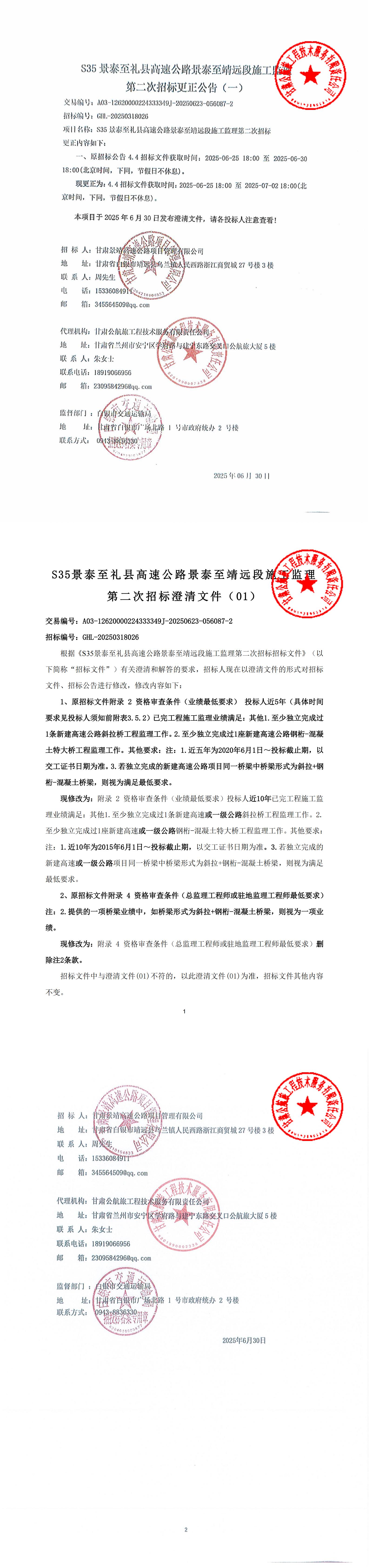 S35景禮高速公里景泰至靖遠(yuǎn)段施工監(jiān)理第二次招標(biāo)更正公告_00.jpg