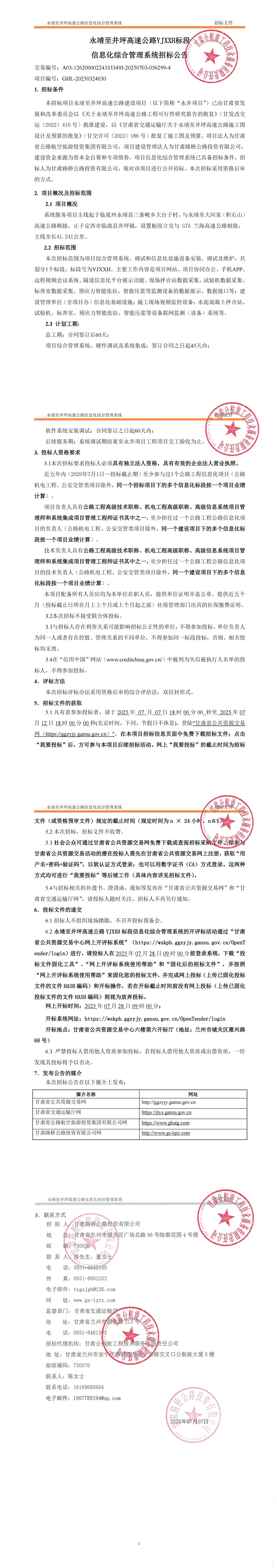 永靖至井坪高速公路YJXXH標(biāo)段招標(biāo)公告（蓋章）_00.jpg