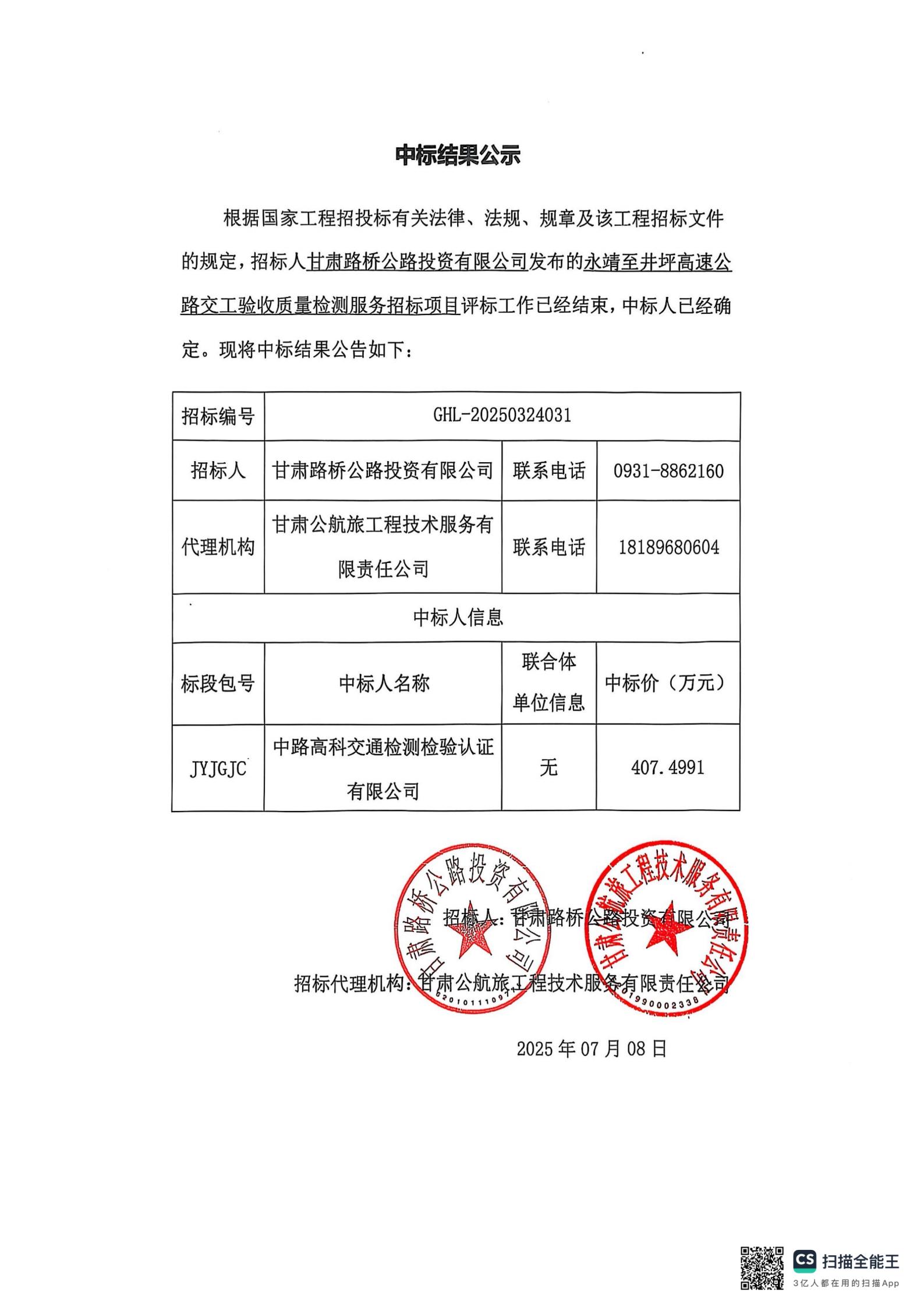 中標(biāo)結(jié)果公示（蓋章）_00.jpg
