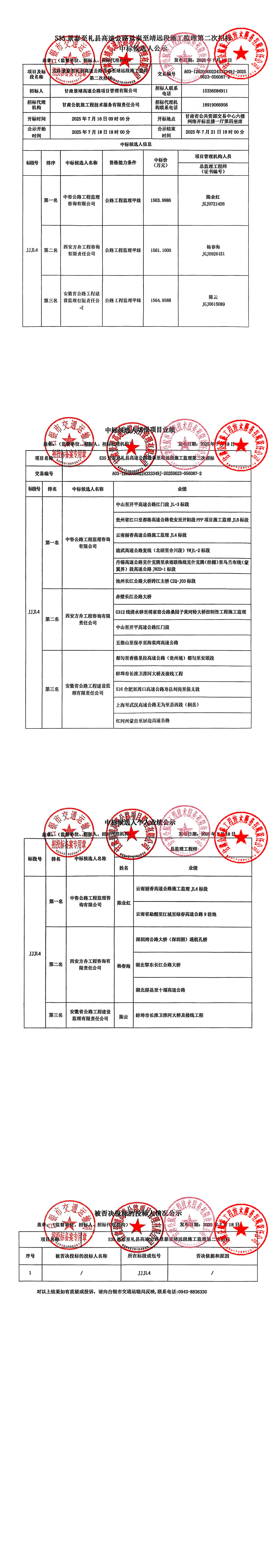 S35景泰至禮縣高速公路景泰至靖遠段施工監(jiān)理第二次招標中標候選人公示_00.jpg