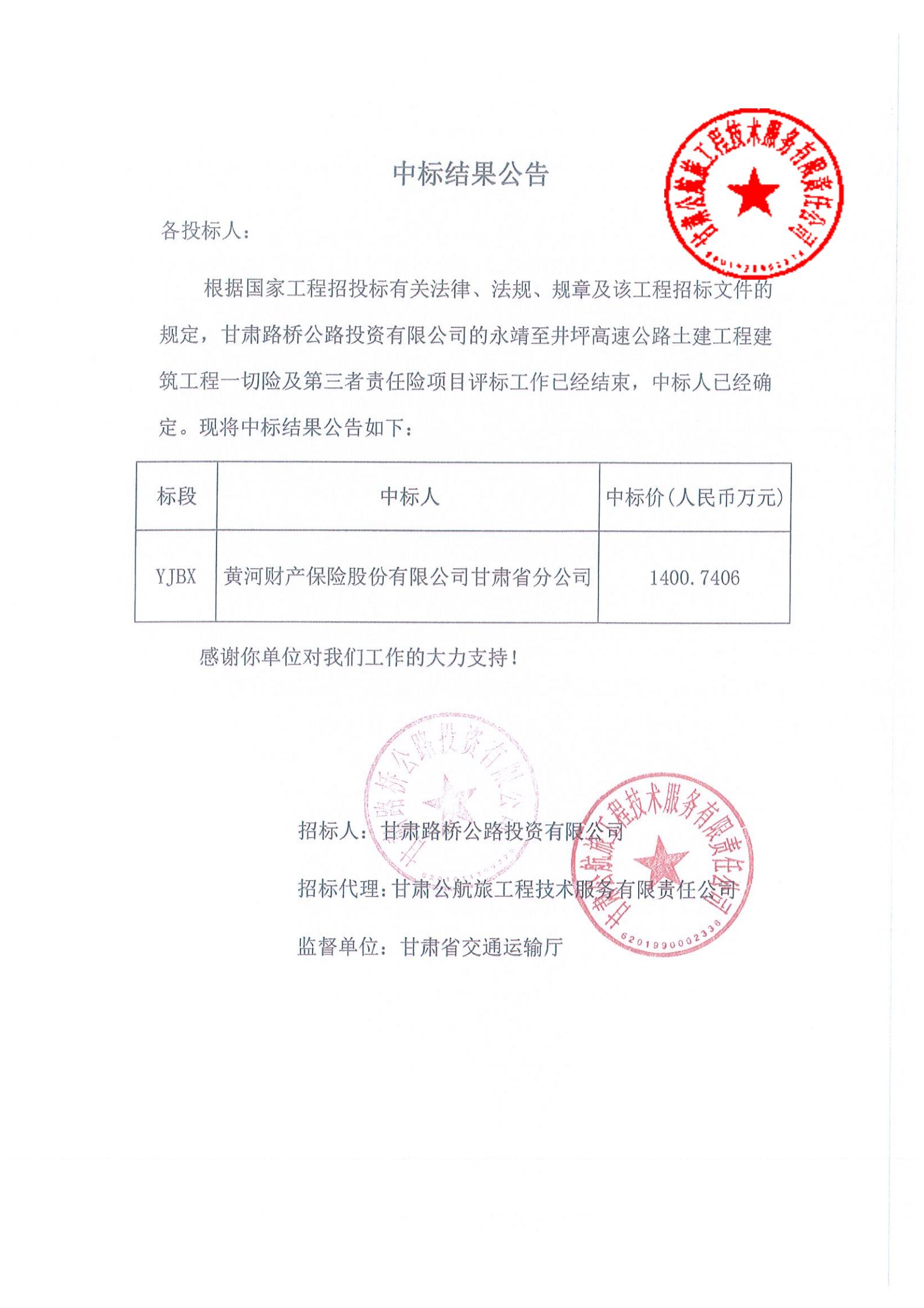 永靖至井坪高速公路土建工程建筑工程一切險及第三者責(zé)任險中標(biāo)結(jié)果公示(1)_00.jpg