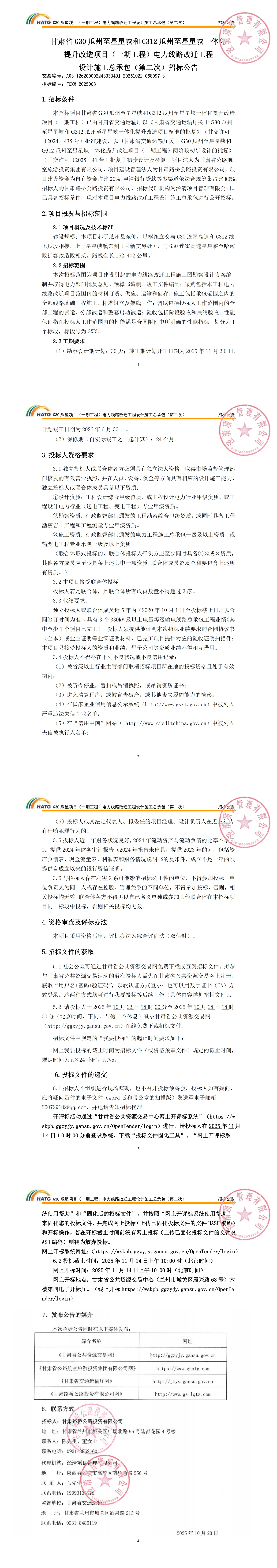 【招標(biāo)公告】甘肅省G30瓜州至星星峽和G312瓜州至星星峽一體化提升改造項(xiàng)目（一期工程）電力線路改遷工程設(shè)計(jì)施工總承包招標(biāo)公告（第二次）(1)_00.jpg